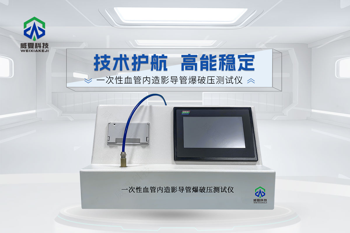 一次性血管內(nèi)造影導(dǎo)管爆破壓測(cè)試儀