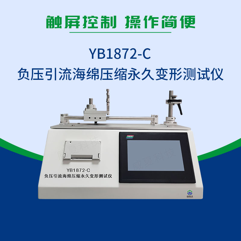 YB1872-C負(fù)壓引流海綿壓縮永久變形測(cè)試儀