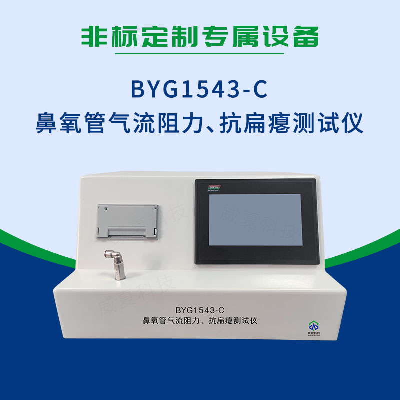 BYG1543-C鼻氧管氣流阻力、抗扁癟測(cè)試儀