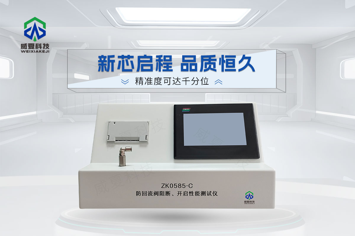 ZK0585-C防回流閥阻斷、開(kāi)啟性能測(cè)試儀