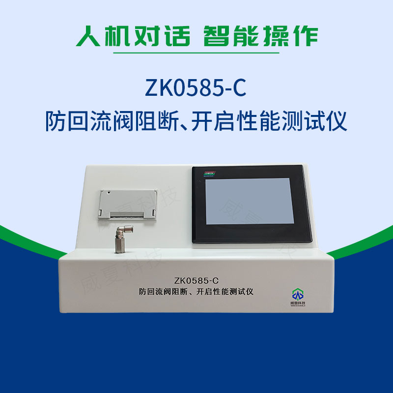 ZK0585-C防回流閥阻斷、開(kāi)啟性能測(cè)試儀