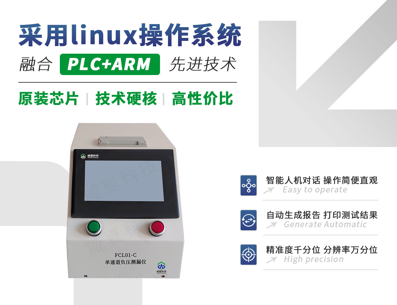 FCL01-C單通道負(fù)壓測(cè)漏儀