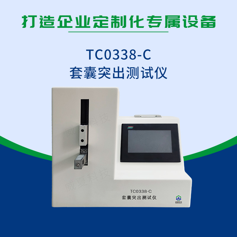  YY/T 0338-2023套囊突出測試儀
