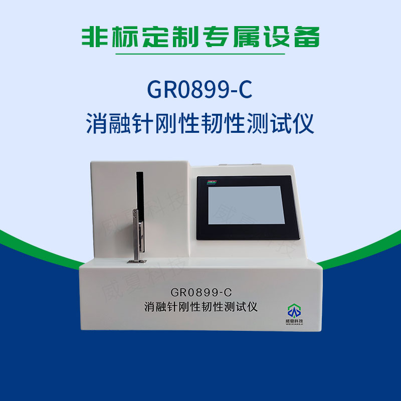 YY 0899-2020消融針剛性韌性測(cè)試儀