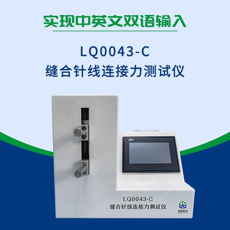 YY0167-2020縫合針線連接力測試儀