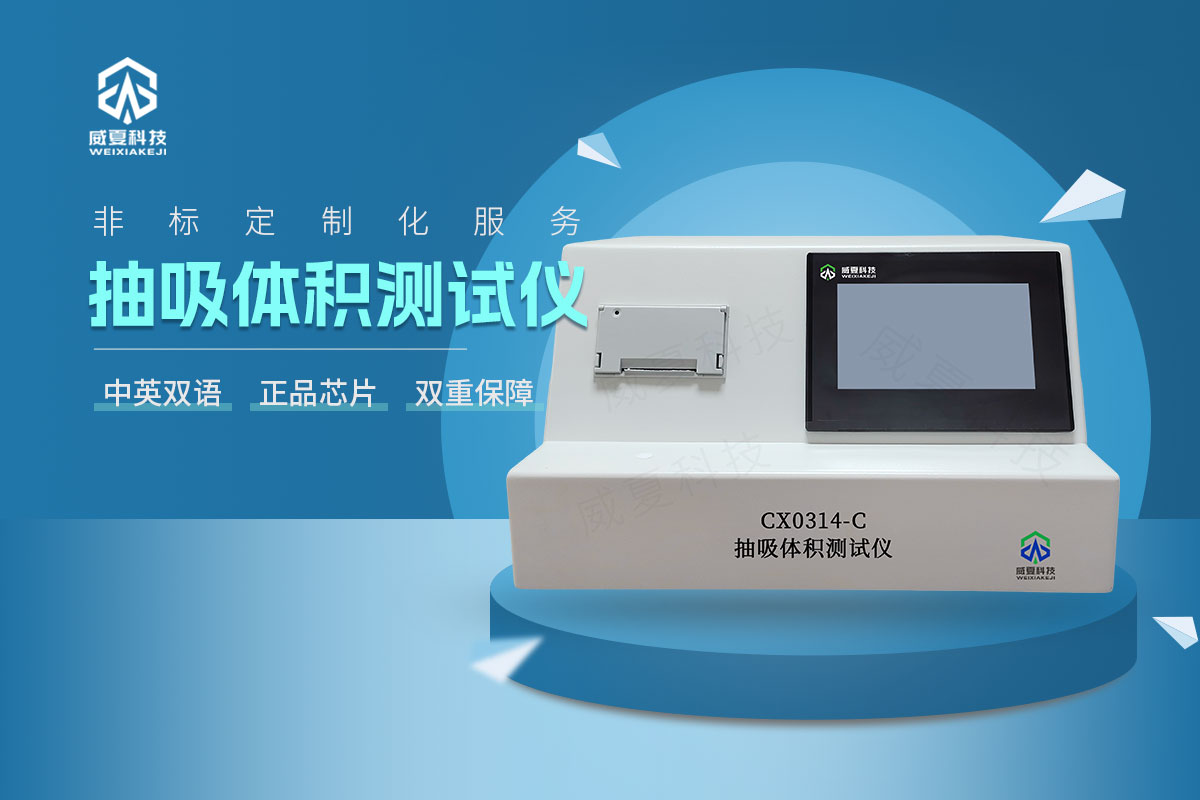 CX0314-C抽吸體積測(cè)試儀7.jpg 20251129.jpg