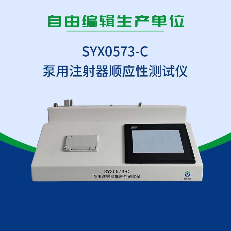 注射器順應(yīng)性測試儀