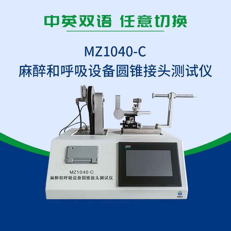 麻醉和呼吸設備圓錐接頭測試儀
