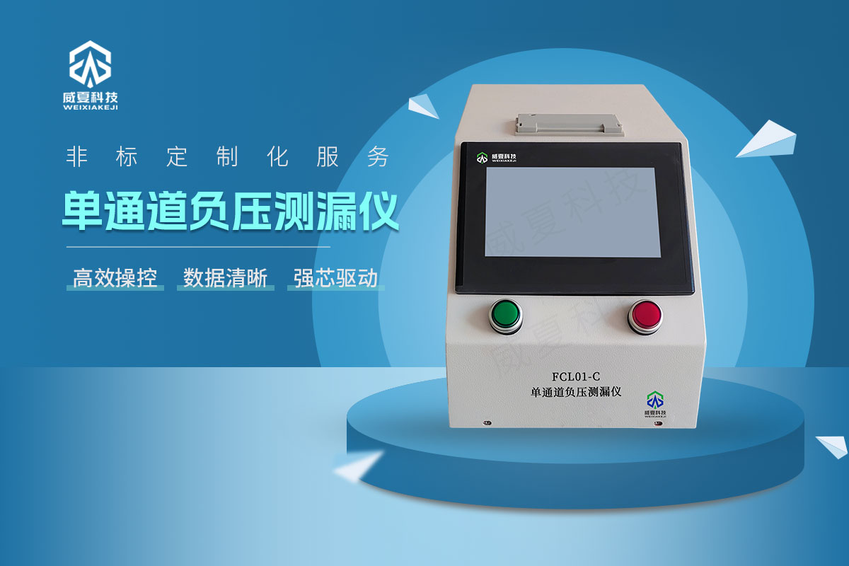 FCL01-C單通道負壓測漏儀