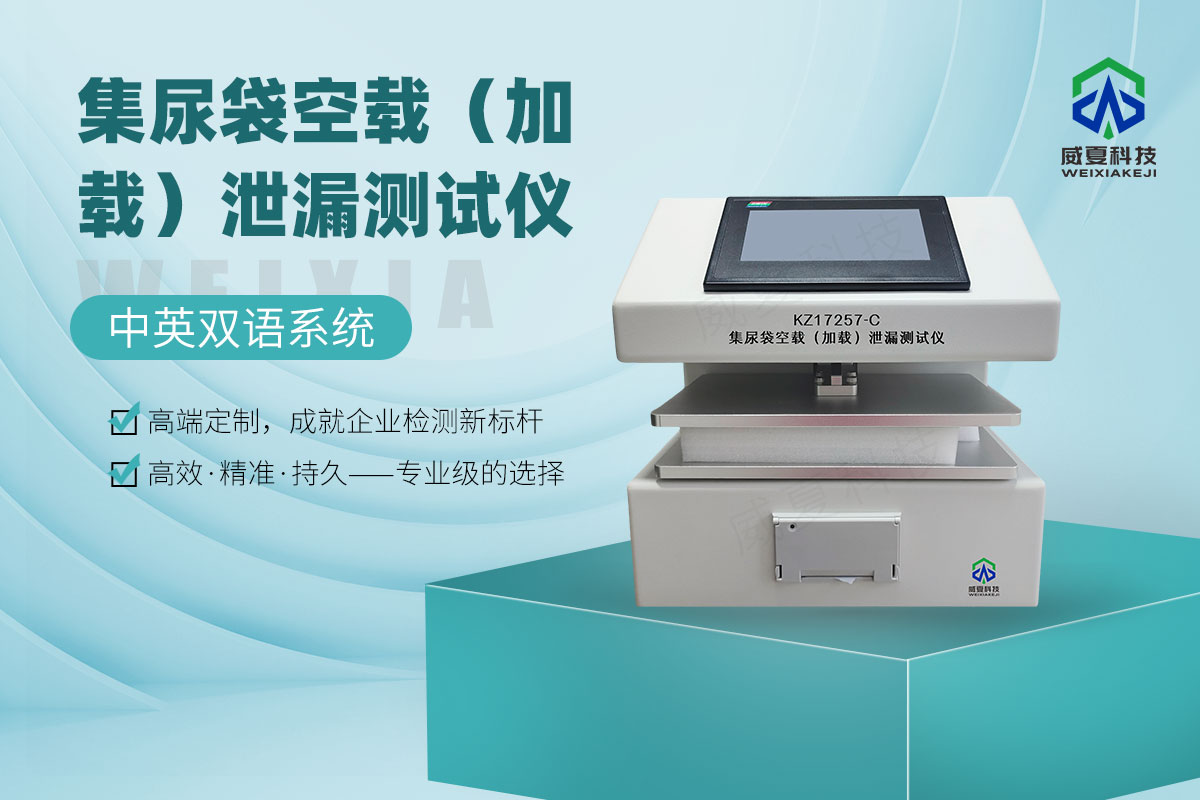 集尿袋空載（加載）泄漏測試儀