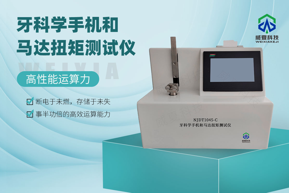 牙科學(xué)手機(jī)和馬達(dá)扭矩測(cè)試儀
