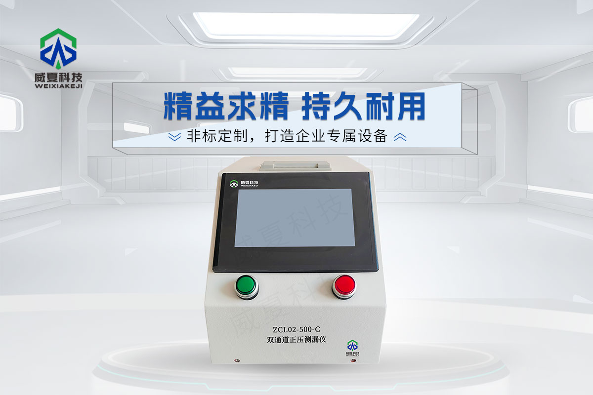 ZCL02-500-C雙通道正壓測漏儀