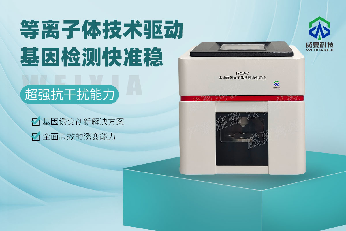 JYYB-C多功能等離子體基因誘變系統(tǒng)