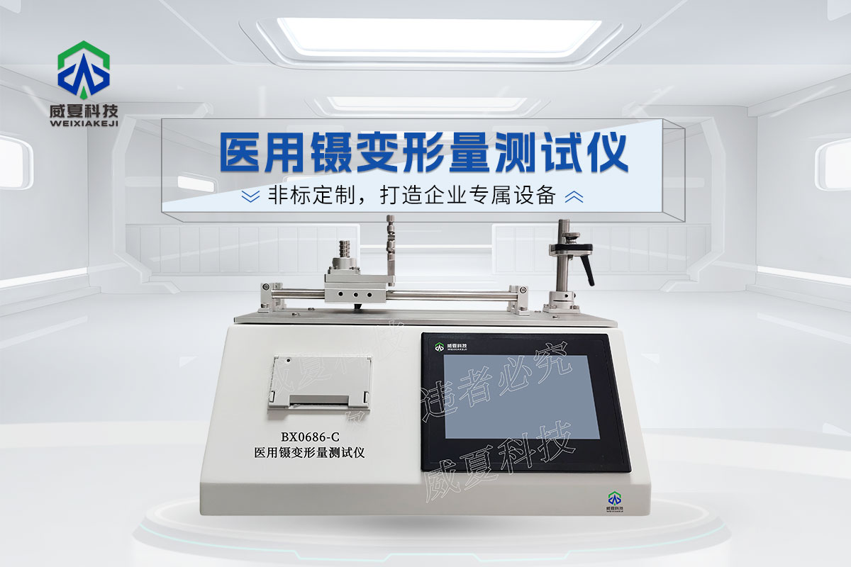 醫(yī)用鑷變形量測試儀