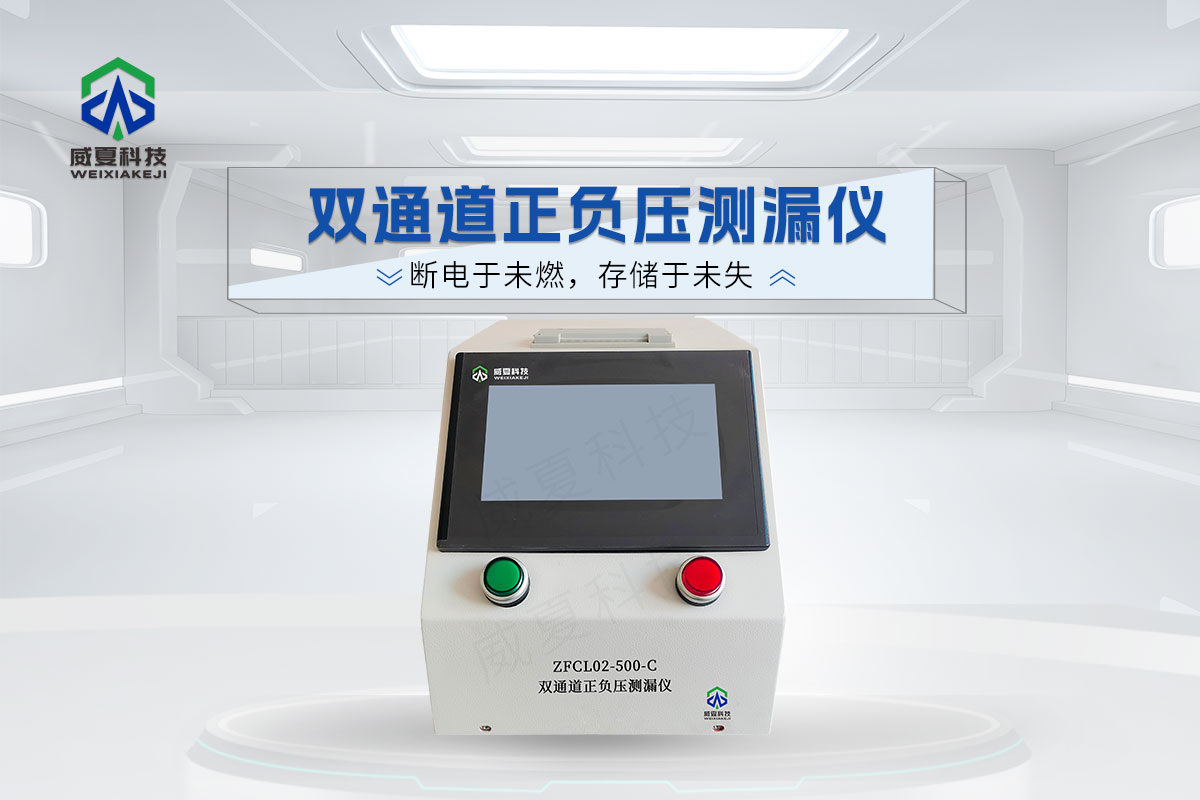 ZFCL02-500-C雙通道正負壓測漏儀