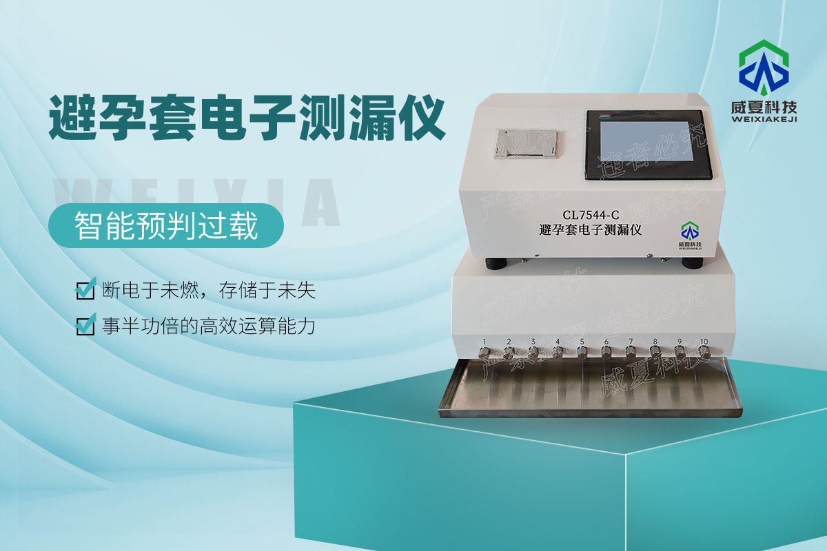 避孕套電子測(cè)漏儀